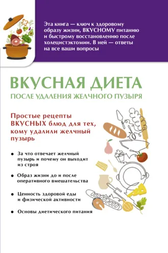 Обложка книги «Вкусная диета после удаления желчного пузыря»