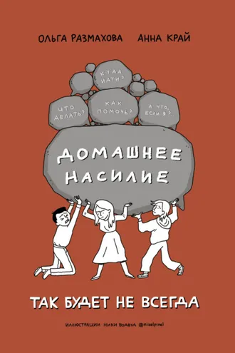 Обложка книги «Домашнее насилие. Так будет не всегда»