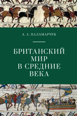 Обложка книги «Британский мир в Средние века»