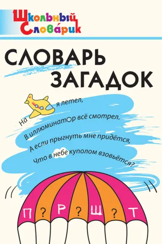 Обложка книги «Словарь загадок. Начальная школа»