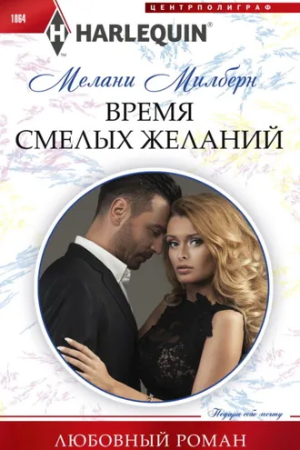 Обложка книги «Время смелых желаний»