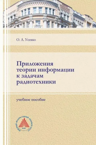 Обложка книги «Приложения теории информации к задачам радиотехники»
