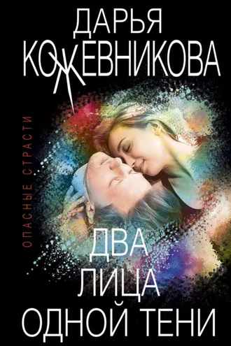 Обложка книги «Два лица одной тени»