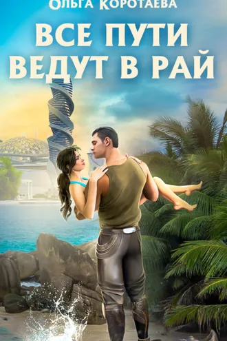 Обложка книги «Все пути ведут в Рай»