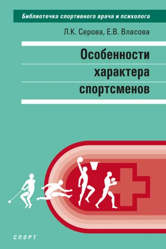 Обложка книги «Особенности характера спортсменов»
