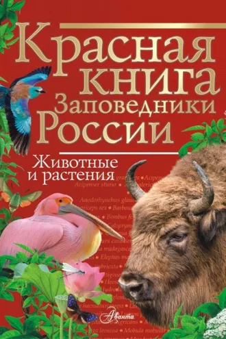Обложка книги «Красная книга. Заповедники России. Животные и растения»