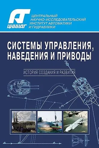 Обложка книги «Системы управления, наведения и приводы. История создания и развития»