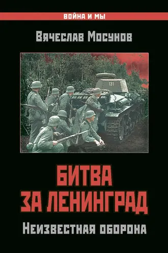 Обложка книги «Битва за Ленинград. Неизвестная оборона»
