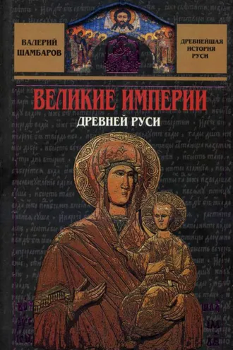 Обложка книги «Великие империи Древней Руси»