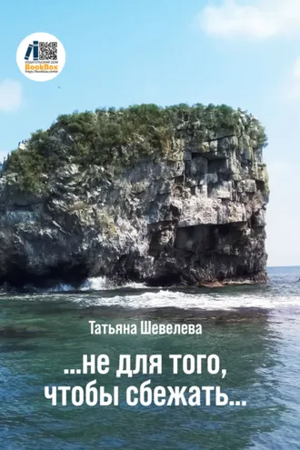 Обложка книги «Не для того, чтобы сбежать»