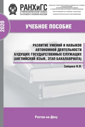 Обложка книги «Развитие умений и навыков автономной деятельности будущих государственных служащих (английский язык, этап бакалавриата)»