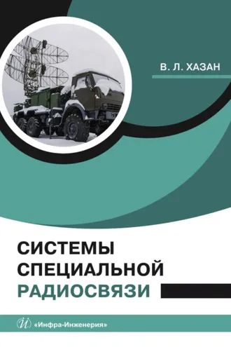 Обложка книги «Системы специальной радиосвязи»