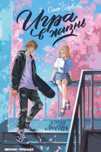 Обложка книги «Игра в жизнь»