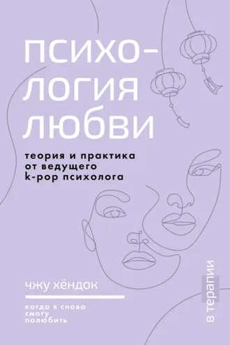 Обложка книги «Психология любви. Когда я снова смогу полюбить. Теория и практика от ведущего k-pop психолога»