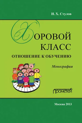 Обложка книги «Хоровой класс. Отношение к обучению»