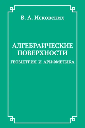 Обложка книги «Алгебраические поверхности: геометрия и арифметика»