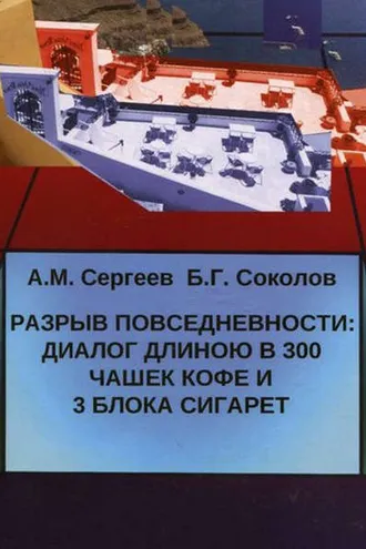Обложка книги «Разрыв повседневности: диалог длиною в 300 чашек кофе и 3 блока сигарет»