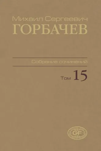 Обложка книги «Собрание сочинений. Том 15. Июнь – сентябрь 1989»