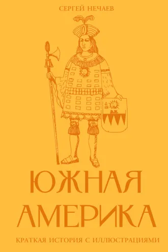 Обложка книги «Южная Америка. Краткая история с иллюстрациями»