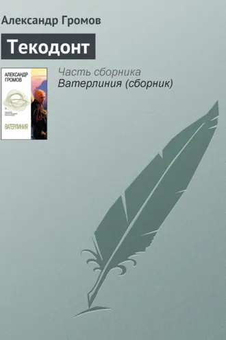 Обложка книги «Текодонт»