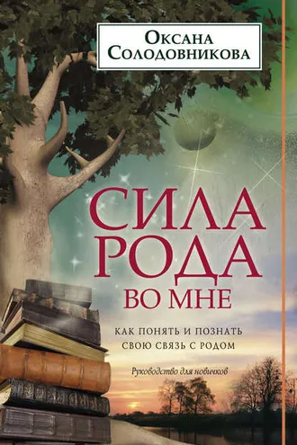 Обложка книги «Сила рода во мне. Как понять и познать свою связь с родом. Руководство для новичков»