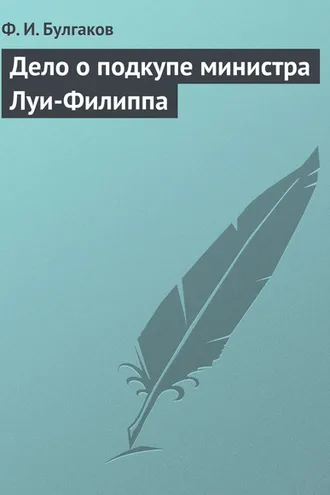 Обложка книги «Дело о подкупе министра Луи-Филиппа»