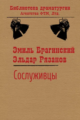 Обложка книги «Сослуживцы»