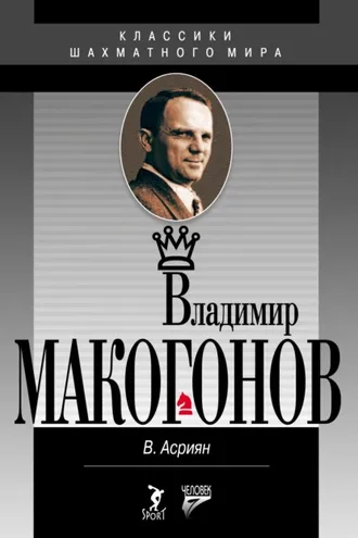 Обложка книги «Владимир Макогонов»
