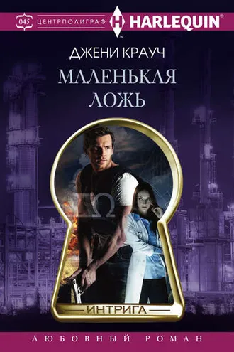 Обложка книги «Маленькая ложь»