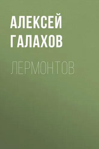 Обложка книги «Лермонтов»