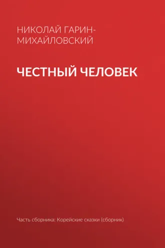 Обложка книги «Честный человек»