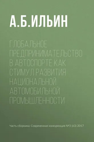 Обложка книги «Глобальное предпринимательство в автоспорте как стимул развития национальной автомобильной промышленности»