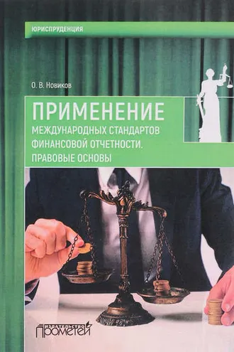 Обложка книги «Применение международных стандартов финансовой отчетности. Правовые основы»