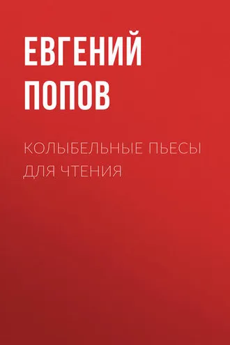 Обложка книги «Колыбельные пьесы для чтения»