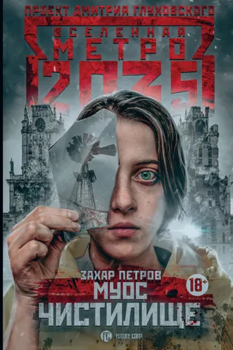 Обложка книги «Метро 2035: Муос. Чистилище»