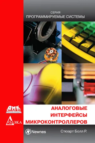 Обложка книги «Аналоговые интерфейсы микроконтроллеров»