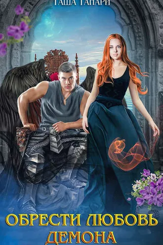 Обложка книги «Обрести любовь демона»