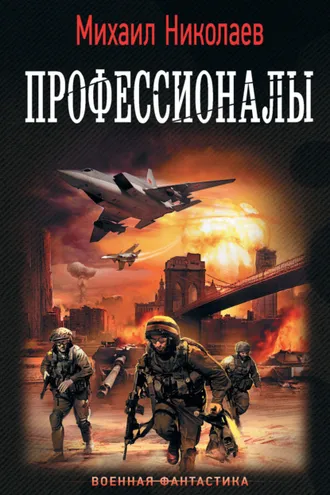 Обложка книги «Профессионалы»