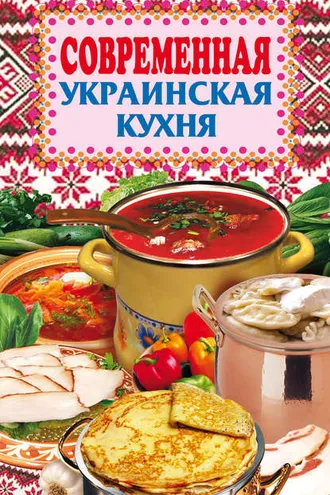 Обложка книги «Современная украинская кухня»