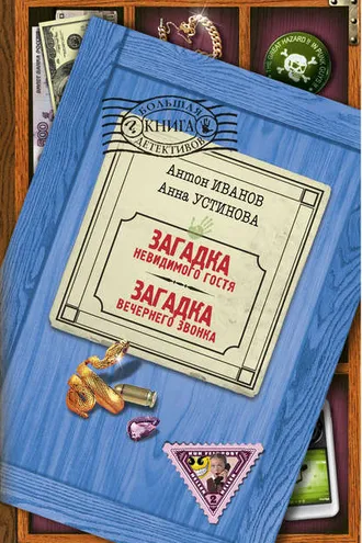 Обложка книги «Загадка вечернего звонка»