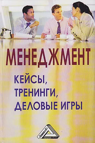 Обложка книги «Менеджмент: кейсы, тренинги, деловые игры»