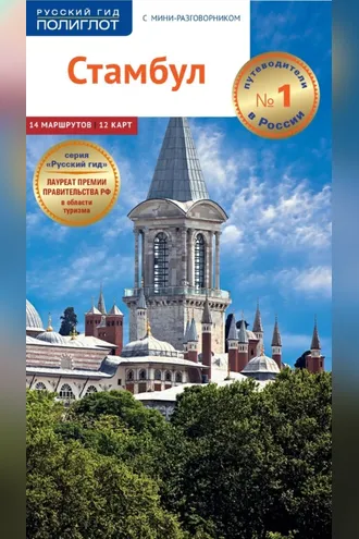 Обложка книги «Стамбул. Путеводитель + мини-разговорник»
