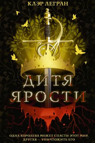Обложка книги «Дитя ярости»