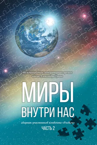 Обложка книги «Миры внутри нас. Сборник участников конвента «РосКон» (Международная литературная премия имени Александра Грина). Часть 2»