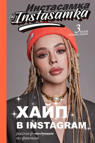 Обложка книги «Хайп в Instagram: разговор по фактам»