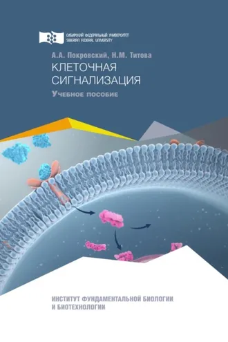 Обложка книги «Клеточная сигнализация»