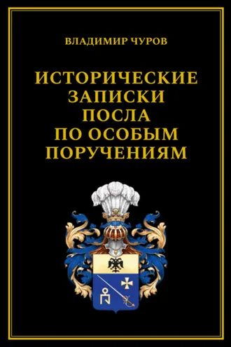 Обложка книги «Исторические записки посла по особым поручениям»
