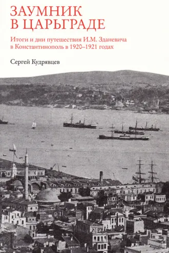 Обложка книги «Заумник в Царьграде»