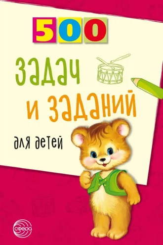 Обложка книги «500 задач и заданий для детей»