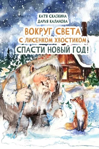 Обложка книги «Вокруг света с Лисёнком Хвостиком. Спасти Новый Год! Приключения в пяти странах мира. Встречи с героями национальных сказок»